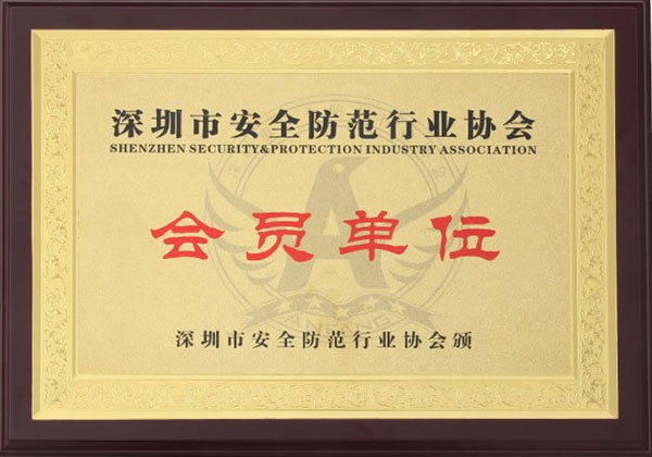 中国安全防范协会会员证书