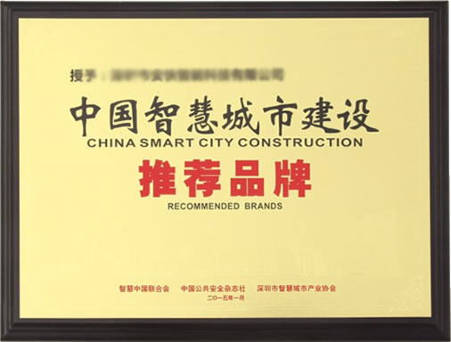 博深2014年中国安防行业品牌盛会“十大创新品牌”