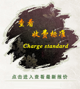 收费标准