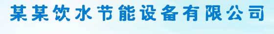 某某饮水节能设备有限公司