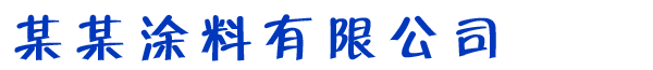涂料 厂家直销