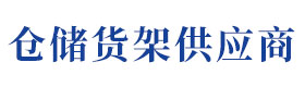货架厂家